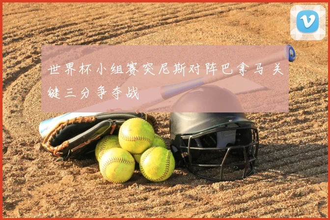 世界杯小组赛突尼斯对阵巴拿马 关键三分争夺战