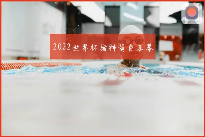 2022世界杯诸神黄昏落幕