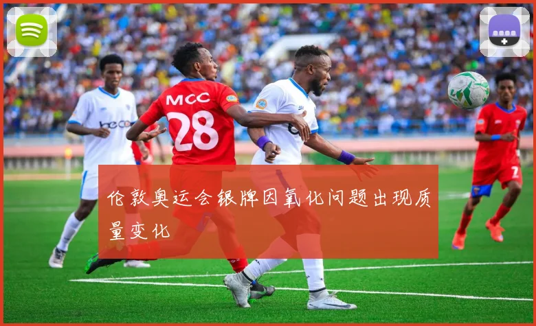 伦敦奥运会银牌因氧化问题出现质量变化