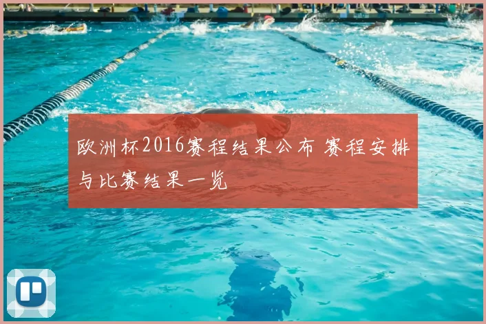 欧洲杯2016赛程结果公布 赛程安排与比赛结果一览