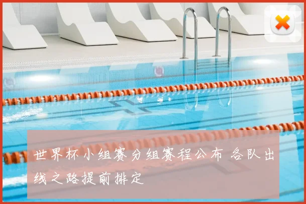 世界杯小组赛分组赛程公布 各队出线之路提前排定