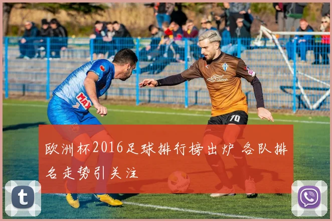 欧洲杯2016足球排行榜出炉 各队排名走势引关注