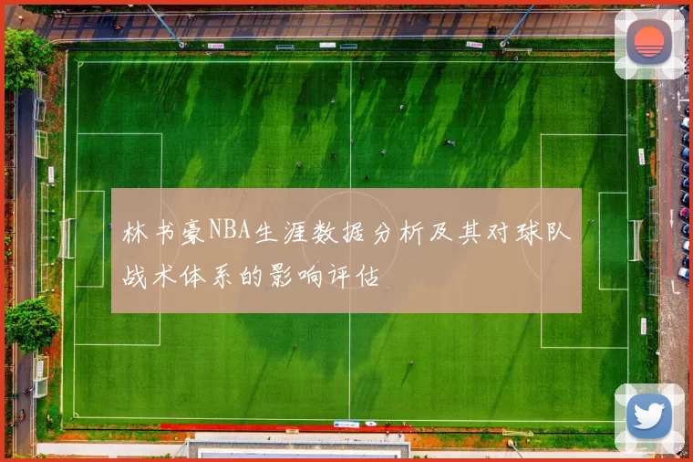 林书豪NBA生涯数据分析及其对球队战术体系的影响评估