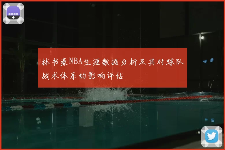 林书豪NBA生涯数据分析及其对球队战术体系的影响评估