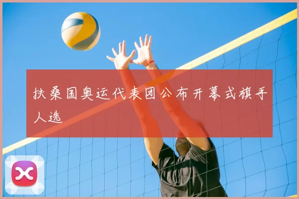 扶桑国奥运代表团公布开幕式旗手人选