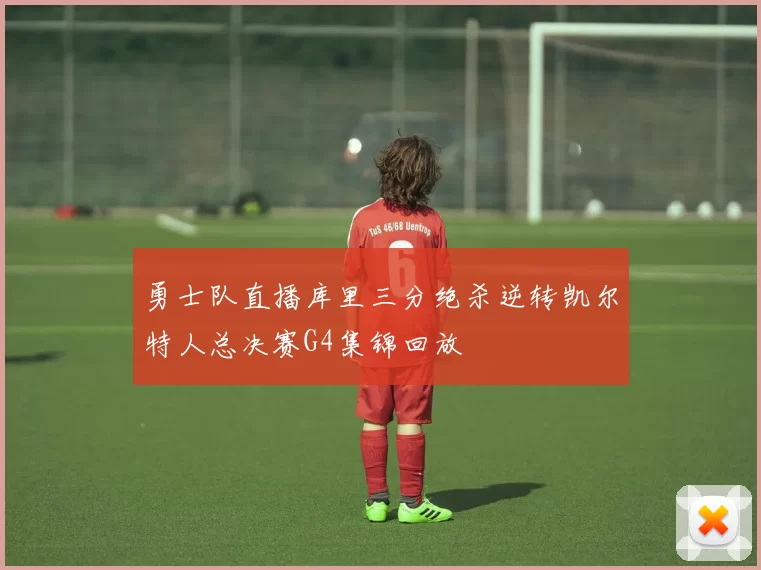 勇士队直播库里三分绝杀逆转凯尔特人总决赛G4集锦回放