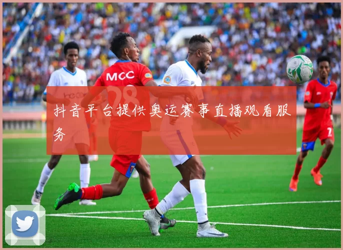 抖音平台提供奥运赛事直播观看服务